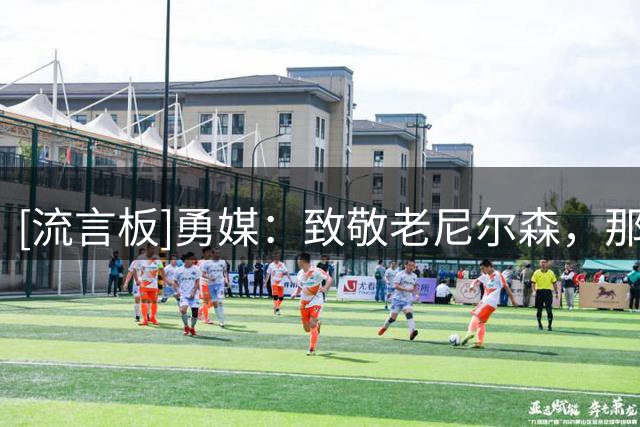 [流言板]勇媒：致敬老尼尔森，那个最先相信‘We Believe’勇士的人